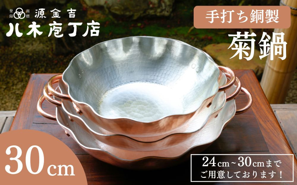 【八木庖丁店】手打ち銅製&nbsp;菊鍋(30cm)〈ふるさと納税限定〉｜京都&nbsp;キッチン用品&nbsp;人気&nbsp;鍋&nbsp;[&nbsp;京都&nbsp;キッチン用品&nbsp;家庭用品&nbsp;ブランド&nbsp;人気&nbsp;おすすめ&nbsp;食器&nbsp;調理器具&nbsp;お取り寄せ&nbsp;通販&nbsp;送料無料&nbsp;ふるさと納税&nbsp;]&nbsp;