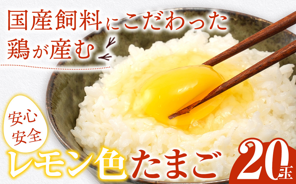 国産飼料にこだわった鶏が産む安全安心の&nbsp;『レモン色たまご』20玉（15玉＋割れ保証5玉）&nbsp;［Hn3］