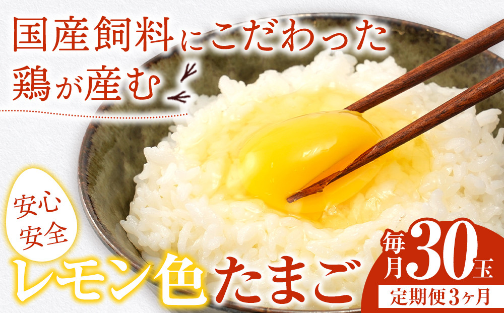 【定期便3か月】国産飼料にこだわった鶏が産む安全安心の&nbsp;『レモン色たまご』30玉（25玉＋割れ保証5玉）&nbsp;［Hn7］