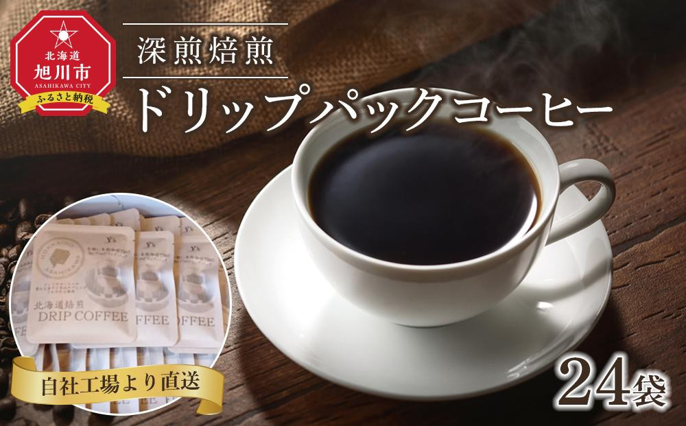 【父の日パッケージ】深煎焙煎ドリップパックコーヒー24袋_04282