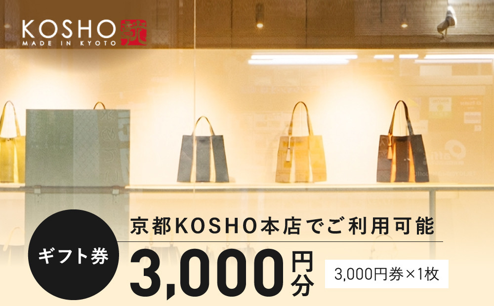 「京都KOSHO本店」購入ギフト券&nbsp;3000円分(3000円券×1枚)｜ギフト券&nbsp;人気ブランド&nbsp;おしゃれ［&nbsp;KOSHO&nbsp;ギフト券&nbsp;&nbsp;チケット&nbsp;券&nbsp;かばん&nbsp;カバン&nbsp;鞄&nbsp;バッグ&nbsp;人気&nbsp;おすすめ&nbsp;ギフト&nbsp;プレゼント&nbsp;お取り寄せ&nbsp;通販&nbsp;送料無料&nbsp;ふるさと納税&nbsp;］