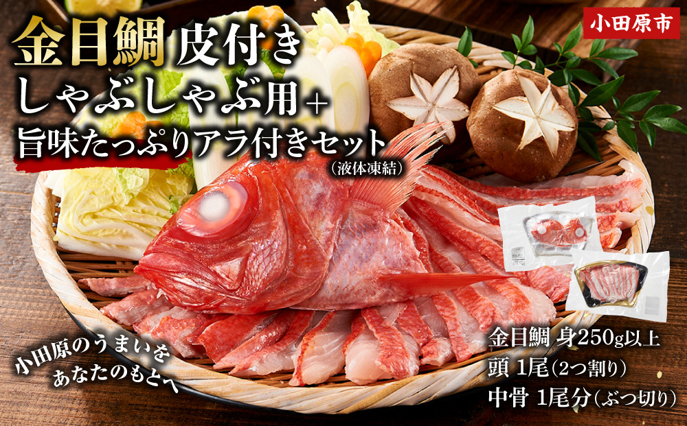 【ふるさと納税限定】【日戻り金目鯛】&nbsp;金目鯛&nbsp;皮付きしゃぶしゃぶ用＋旨味たっぷりアラ付きセット