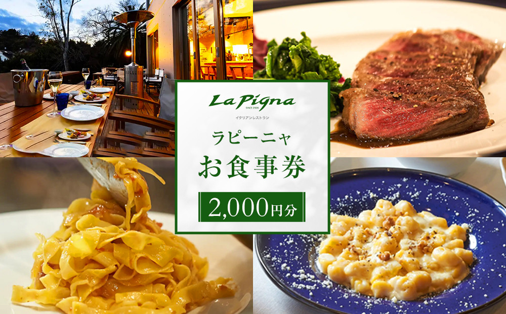 ラピーニャ食事券（2,000円分）|&nbsp;湯河原町&nbsp;イタリアン&nbsp;パスタ&nbsp;グルメ&nbsp;食事券&nbsp;観光