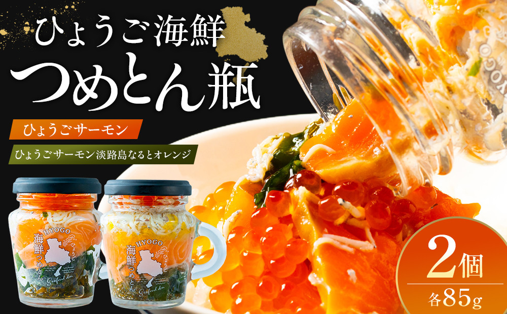 ひょうご海鮮つめとん瓶&nbsp;ひょうごサーモンとひょうごサーモン淡路島なるとオレンジセット