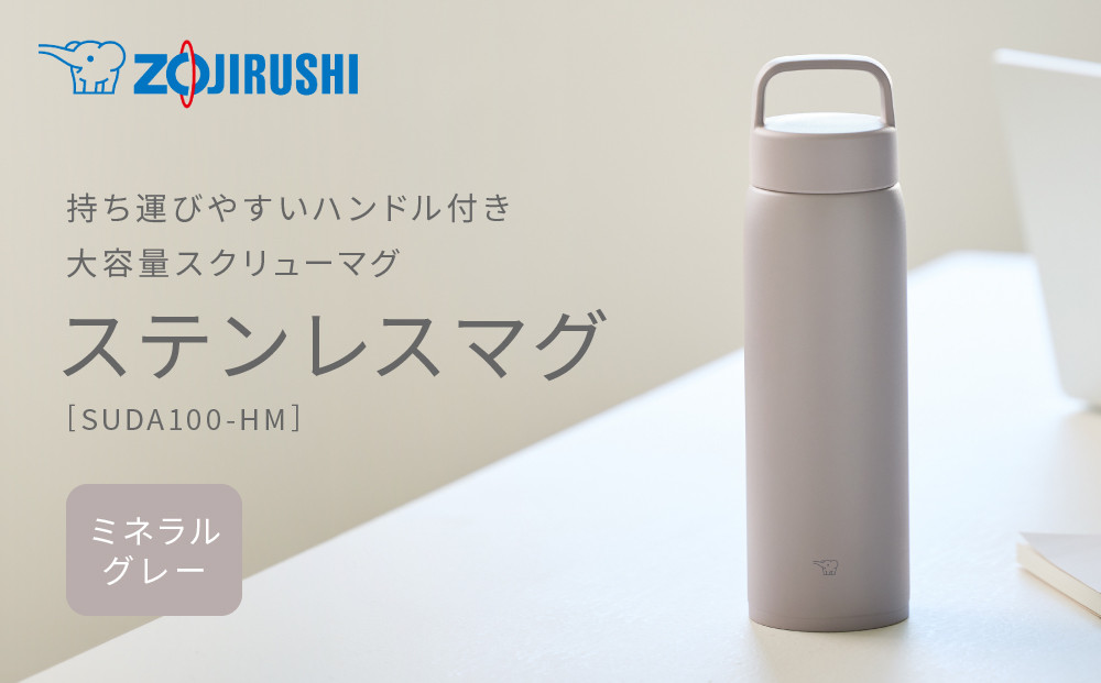 象印&nbsp;ステンレスマグ&nbsp;SUDA100-HM&nbsp;ミネラルグレー