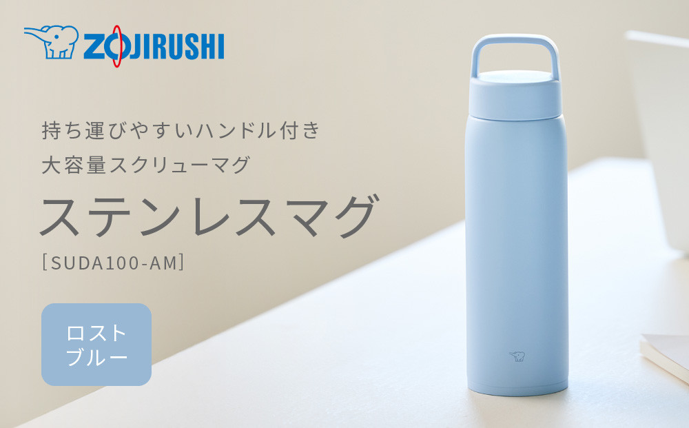 象印&nbsp;ステンレスマグ&nbsp;SUDA100-AM&nbsp;フロストブルー