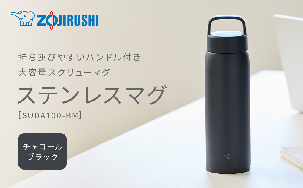 象印&nbsp;ステンレスマグ&nbsp;SUDA100-BM&nbsp;チャコールブラック