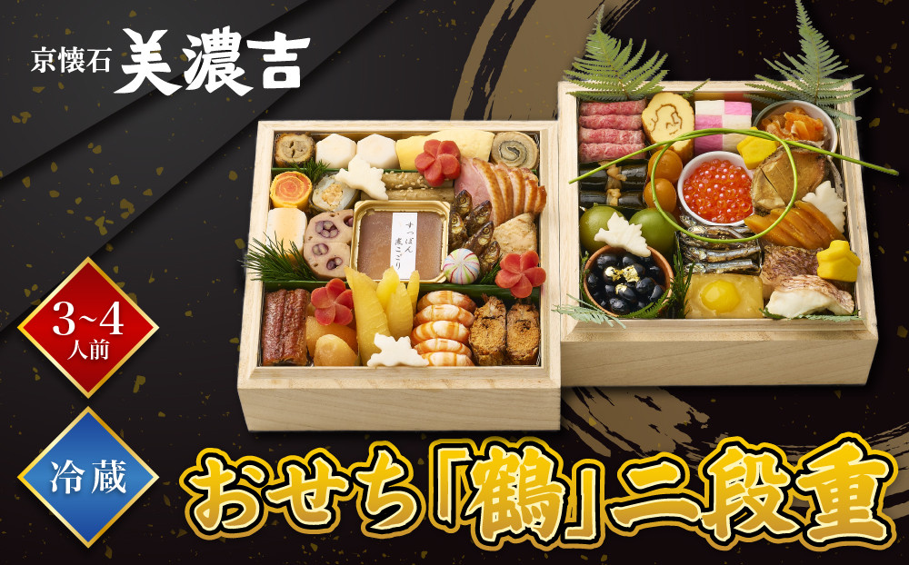 【美濃吉】おせち「鶴」二段重&nbsp;3～4人前&nbsp;京都&nbsp;老舗料亭&nbsp;本格和風おせち&nbsp;人気［&nbsp;京都&nbsp;老舗料亭&nbsp;和風おせち二段&nbsp;3人&nbsp;4人&nbsp;京料理&nbsp;懐石料理&nbsp;グルメ&nbsp;人気&nbsp;おすすめ&nbsp;2027&nbsp;正月&nbsp;お祝い&nbsp;お取り寄せ&nbsp;通販&nbsp;送料無料&nbsp;年内配送&nbsp;ふるさと納税&nbsp;］