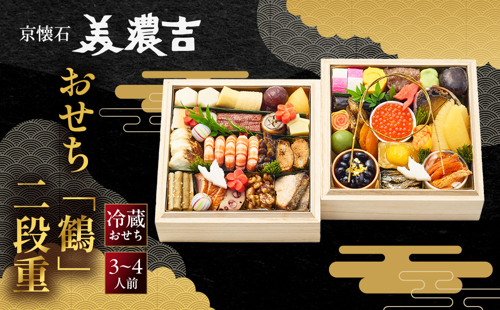【美濃吉】おせち「鶴」二段重&nbsp;3～4人前&nbsp;｜京都&nbsp;老舗料亭&nbsp;本格和風おせち&nbsp;和風おせち二段&nbsp;3人&nbsp;4人&nbsp;京料理&nbsp;懐石料理&nbsp;グルメ&nbsp;年内配送&nbsp;oseti&nbsp;京都おせち&nbsp;迎春おせち&nbsp;本格おせち&nbsp;定番おせち&nbsp;年末&nbsp;年始&nbsp;正月&nbsp;お祝い&nbsp;贅沢おせち&nbsp;老舗&nbsp;ふるさと納税おせち&nbsp;御節&nbsp;お節料理&nbsp;人気&nbsp;送料無料&nbsp;ふるさと納税