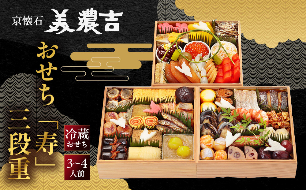 【美濃吉】おせち「寿」三段重&nbsp;3～4人前&nbsp;｜京都&nbsp;老舗料亭&nbsp;本格和風おせち&nbsp;和風おせち三段&nbsp;3人&nbsp;4人&nbsp;京料理&nbsp;懐石料理&nbsp;グルメ&nbsp;年内配送&nbsp;oseti&nbsp;京都おせち&nbsp;迎春おせち&nbsp;本格おせち&nbsp;定番おせち&nbsp;年末&nbsp;年始&nbsp;正月&nbsp;お祝い&nbsp;贅沢おせち&nbsp;老舗&nbsp;ふるさと納税おせち&nbsp;御節&nbsp;お節料理&nbsp;人気&nbsp;送料無料&nbsp;ふるさと納税