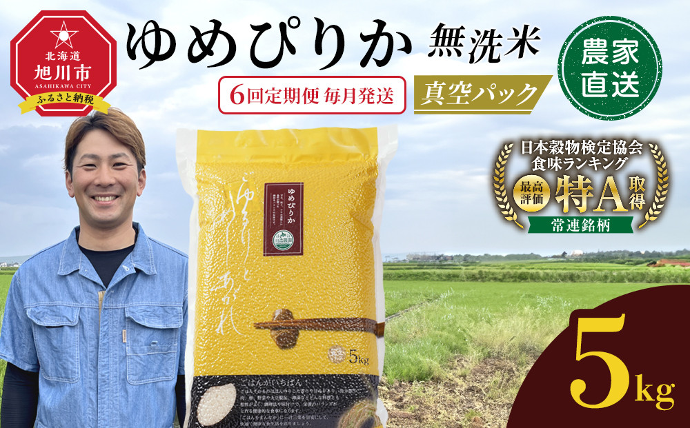 【6回定期便】ゆめぴりか&nbsp;無洗米&nbsp;真空&nbsp;5kg&nbsp;毎月発送_05945