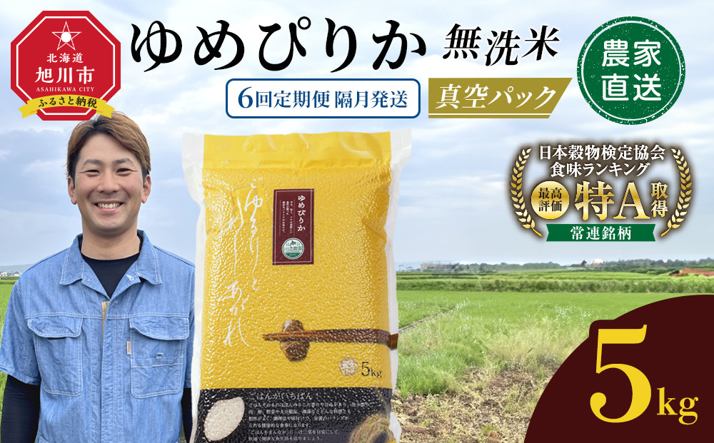 【6回定期便】ゆめぴりか&nbsp;無洗米&nbsp;真空&nbsp;5kg&nbsp;隔月発送_05946