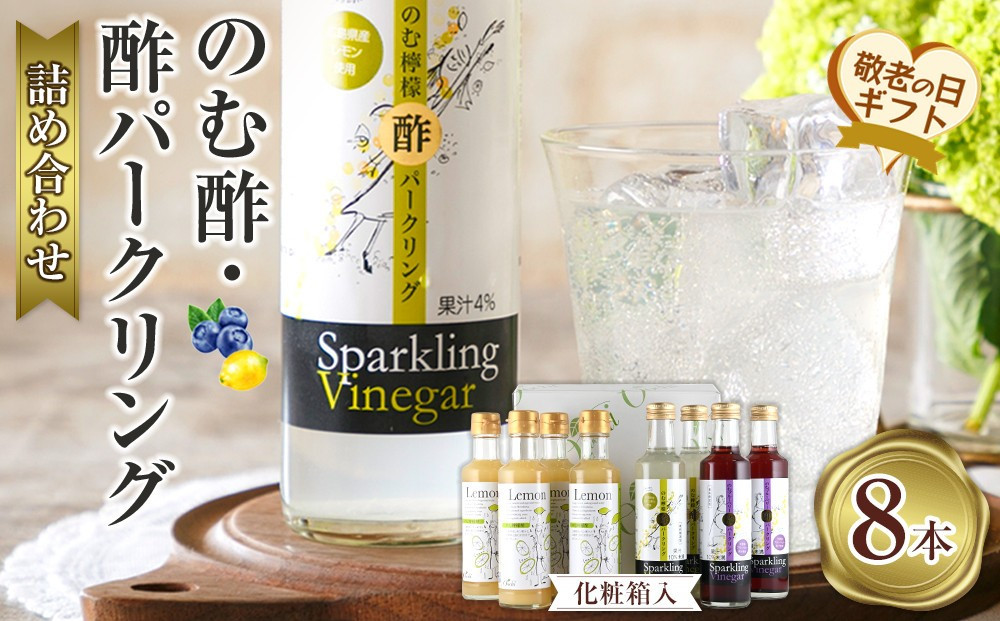 【敬老の日】のむ酢・酢パークリング詰め合わせ&nbsp;200ml×8本&nbsp;＜のむ檸檬酢（3倍濃縮タイプ4本・のむ檸檬酢パークリング2本・のむブルーベリー酢パークリング2本＞【化粧箱入】&nbsp;