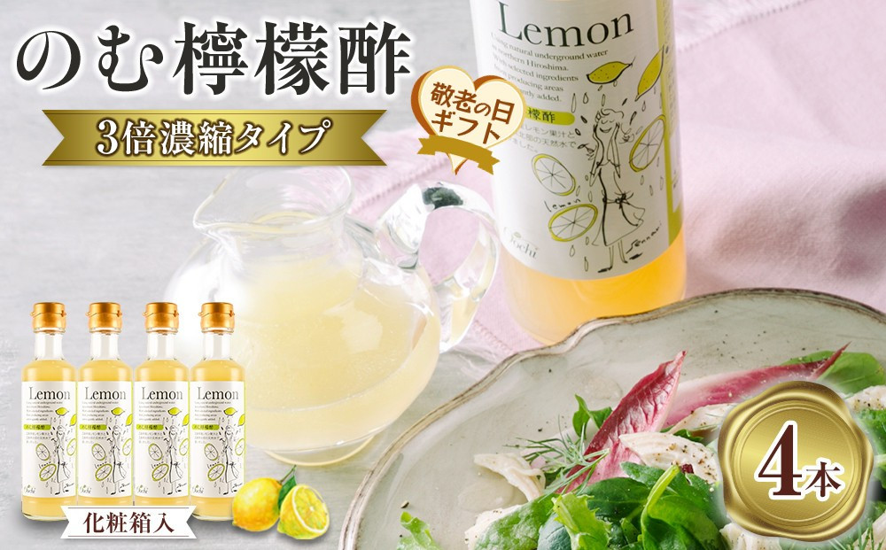 【敬老の日】のむ檸檬酢（3倍濃縮タイプ）200ml×4本【化粧箱入】
