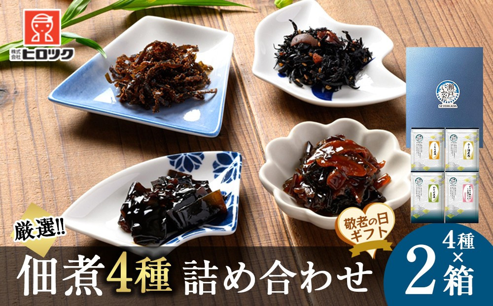 【敬老の日】ヒロツク&nbsp;佃煮4種詰合せ×2箱セット&nbsp;ごはんのお供