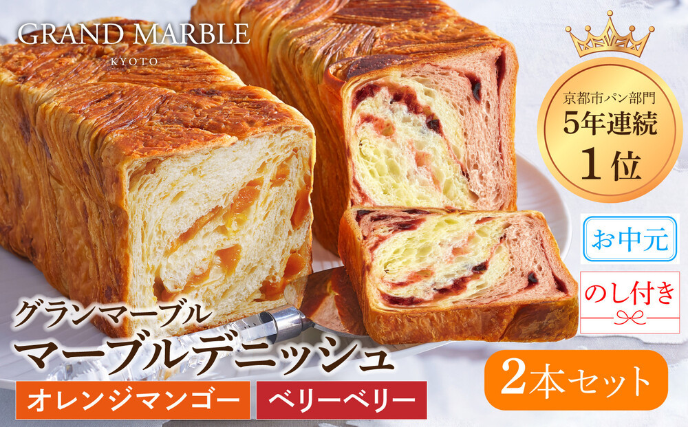 【&nbsp;グランマーブル&nbsp;】《お中元》マーブルデニッシュ2本セット(オレンジマンゴー・ベリーベリー)｜パン&nbsp;デニッシュパン&nbsp;デニッシュ食パン［&nbsp;京都&nbsp;パン&nbsp;デニッシュ&nbsp;食パン&nbsp;人気&nbsp;おすすめ&nbsp;ロングセラー&nbsp;おいしい&nbsp;ギフト&nbsp;プレゼント&nbsp;グルメ&nbsp;食べ比べ&nbsp;詰め合わせ&nbsp;セット&nbsp;お取り寄せ&nbsp;］
