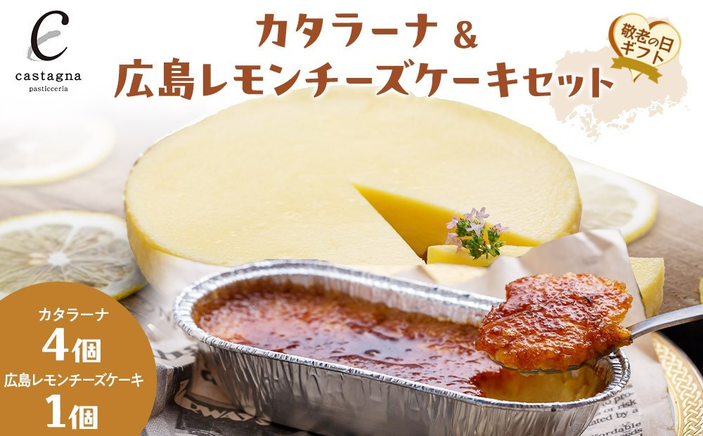 【敬老の日】カタラーナ＆広島レモンチーズケーキセット
