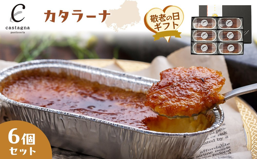 【敬老の日】カタラーナ6個セット
