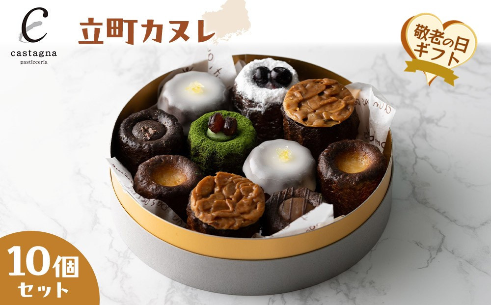 【敬老の日】立町カヌレ10個セット