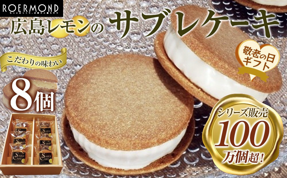 【敬老の日】こだわりの味わいでシリーズ販売100万個超！広島レモンのサブレケーキ&nbsp;8個入