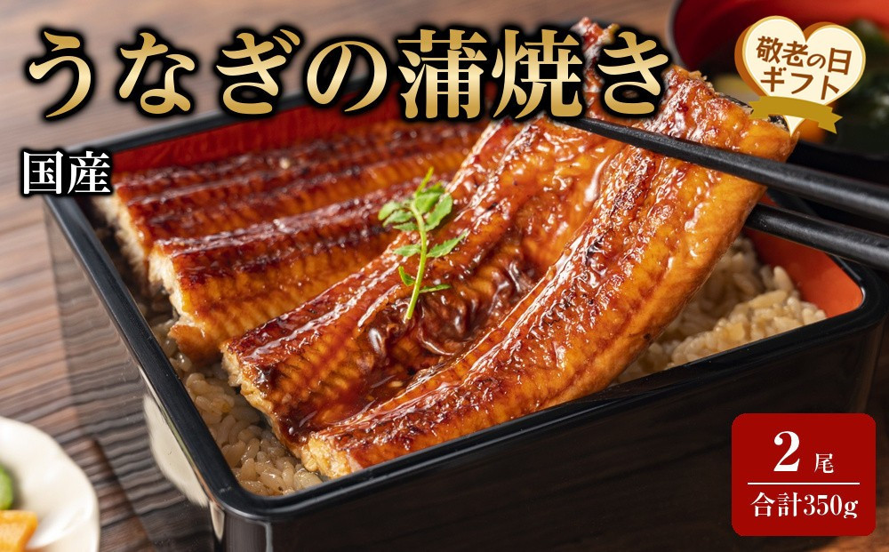 【敬老の日】国産うなぎの蒲焼き&nbsp;2尾（合計350g）