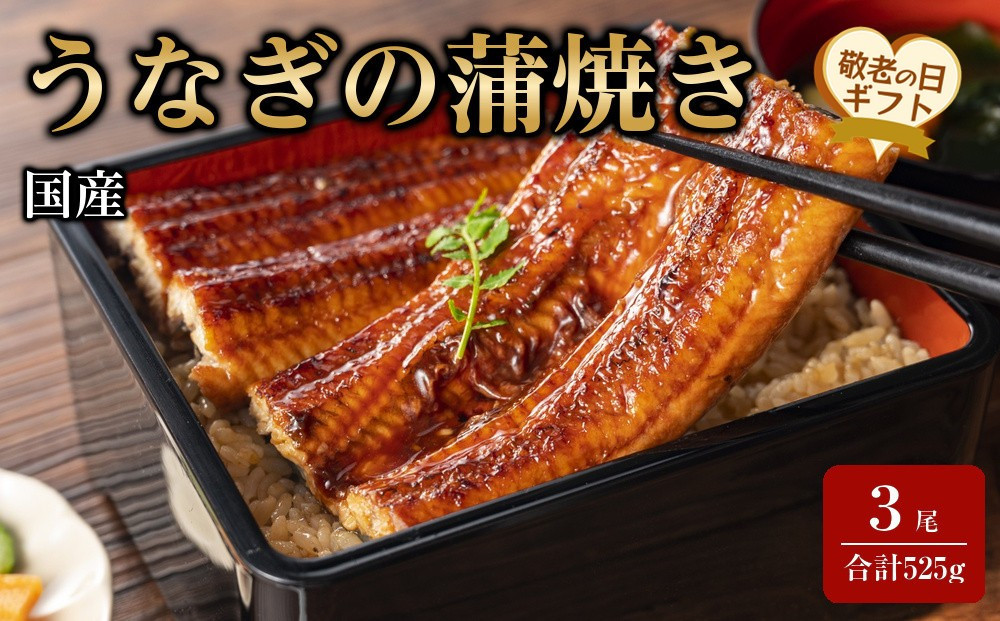 【敬老の日】国産うなぎの蒲焼き&nbsp;3尾（合計525g）