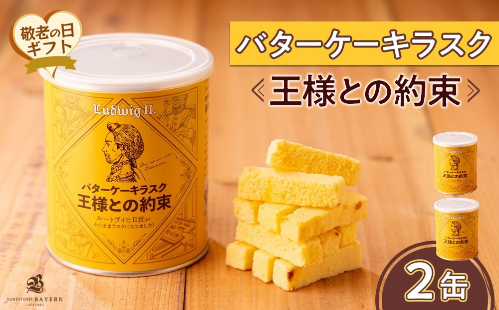 【敬老の日】バターケーキラスク　王様との約束