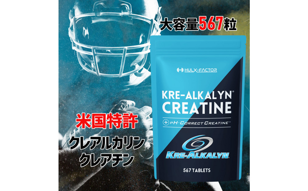 ハルクファクター&nbsp;クレアルカリン&nbsp;大容量&nbsp;567粒&nbsp;63日分&nbsp;クレアチン&nbsp;モノハイドレート&nbsp;アメリカ産&nbsp;高純度&nbsp;タブレット&nbsp;国内製造&nbsp;特許&nbsp;バイオペリン配合