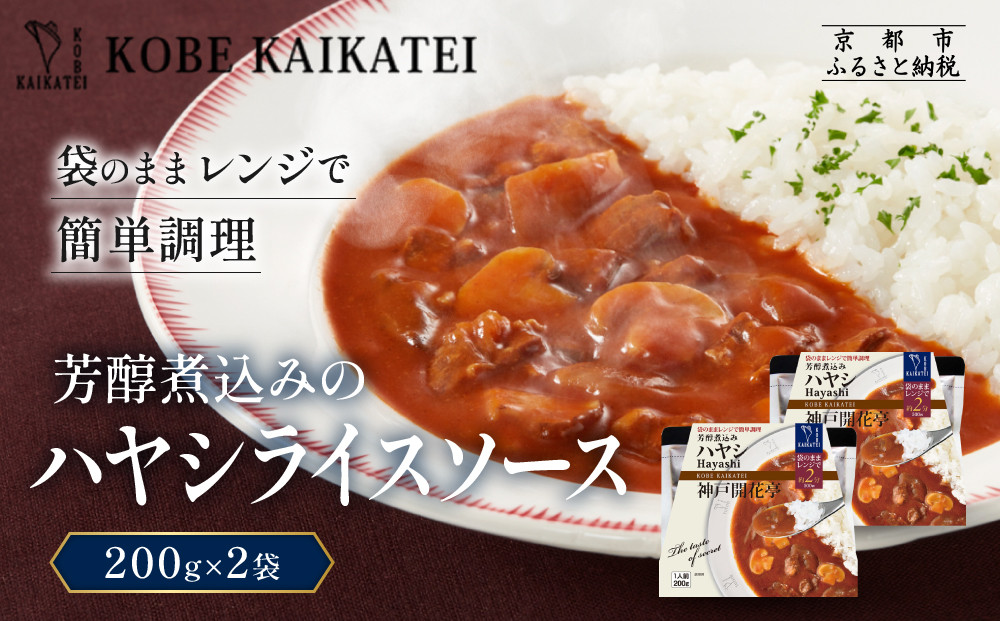 一流シェフ仕込み&nbsp;神戸開花亭&nbsp;芳醇煮込みのハヤシライスソース&nbsp;200g×2袋｜京都&nbsp;有名店&nbsp;ハヤシライス&nbsp;人気セット［&nbsp;有名店&nbsp;ハヤシライス&nbsp;ソース&nbsp;レトルト食品&nbsp;簡単&nbsp;時短&nbsp;便利&nbsp;長期保存&nbsp;おすすめ&nbsp;洋食&nbsp;お取り寄せ&nbsp;通販&nbsp;送料無料&nbsp;ふるさと納税&nbsp;］