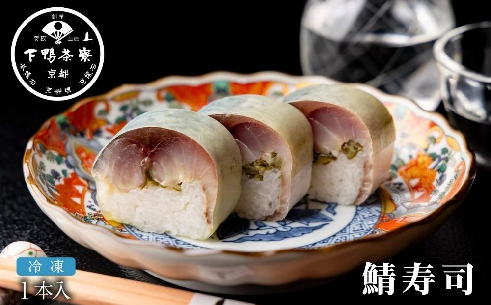 【下鴨茶寮】鯖寿司&nbsp;|&nbsp;京都&nbsp;老舗料亭&nbsp;人気&nbsp;寿司［&nbsp;京都&nbsp;京料理&nbsp;人気&nbsp;おすすめ&nbsp;グルメ&nbsp;京料理&nbsp;おもてなし&nbsp;さば寿司&nbsp;ギフト&nbsp;プレゼント&nbsp;お取り寄せ&nbsp;通販&nbsp;送料無料&nbsp;ふるさと納税&nbsp;］