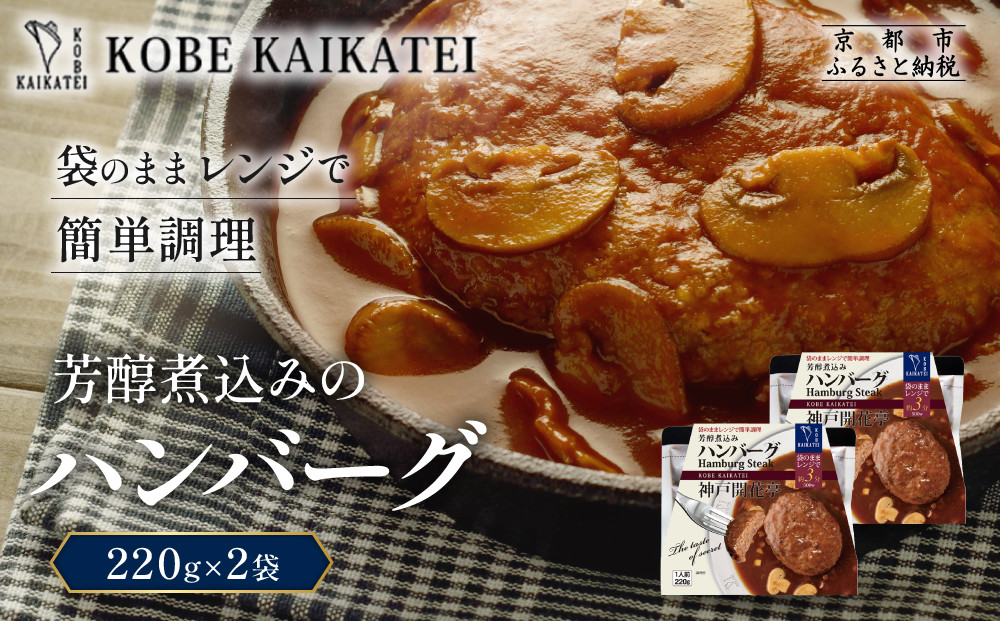 一流シェフ仕込み&nbsp;神戸開花亭&nbsp;芳醇煮込みのハンバーグ&nbsp;220g×2袋｜京都&nbsp;有名店&nbsp;ハンバーグ&nbsp;人気セット［&nbsp;有名店&nbsp;ハンバーグ&nbsp;レトルト食品&nbsp;簡単&nbsp;時短&nbsp;便利&nbsp;長期保存&nbsp;おすすめ&nbsp;洋食&nbsp;お取り寄せ&nbsp;通販&nbsp;送料無料&nbsp;ふるさと納税&nbsp;］