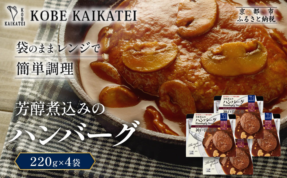 一流シェフ仕込み&nbsp;神戸開花亭&nbsp;芳醇煮込みのハンバーグ&nbsp;220g×4袋｜京都&nbsp;有名店&nbsp;ハンバーグ&nbsp;人気セット［&nbsp;有名店&nbsp;ハンバーグ&nbsp;レトルト食品&nbsp;簡単&nbsp;時短&nbsp;便利&nbsp;長期保存&nbsp;おすすめ&nbsp;洋食&nbsp;お取り寄せ&nbsp;通販&nbsp;送料無料&nbsp;ふるさと納税&nbsp;］