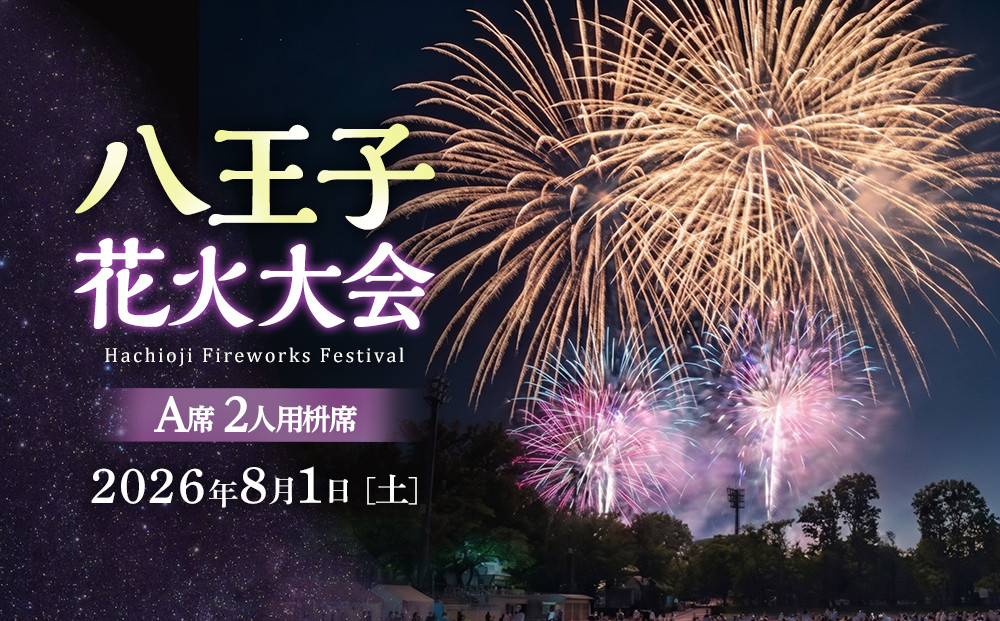 八王子花火大会　個人協賛席　A席2人用枡席　令和8年8月1日（土）開催