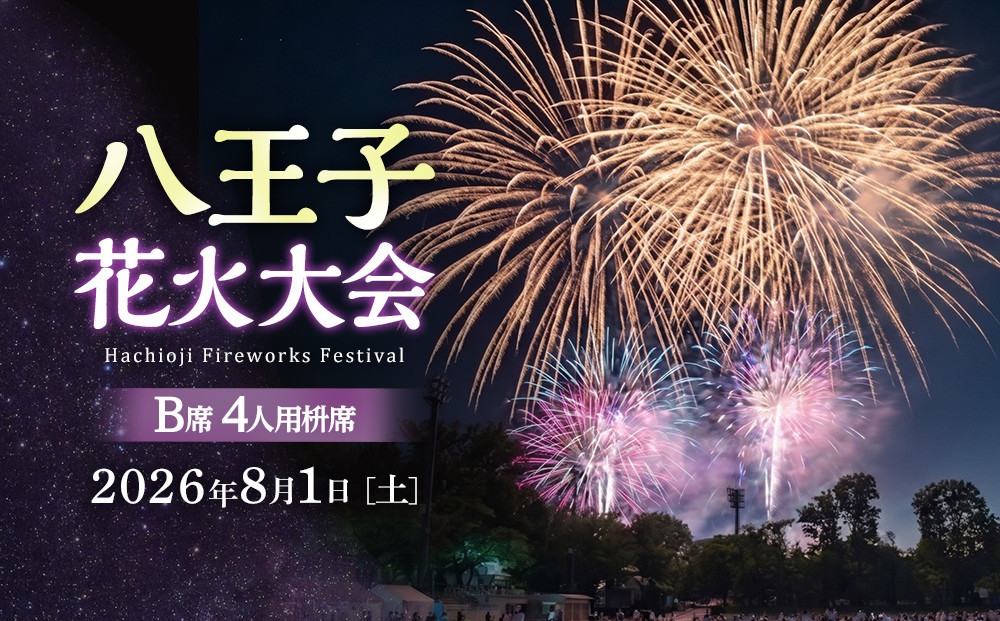 八王子花火大会　個人協賛席　B席4人用枡席　令和8年8月1日（土）開催