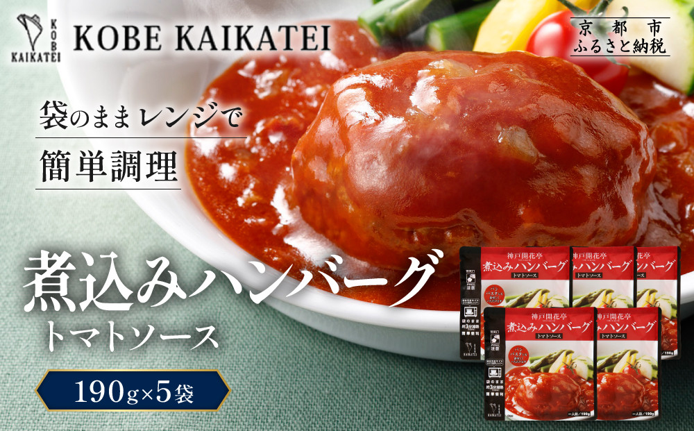 一流シェフ仕込み&nbsp;神戸開花亭&nbsp;煮込みハンバーグ&nbsp;トマトソース&nbsp;190g×5袋｜京都&nbsp;有名店&nbsp;ハンバーグ&nbsp;人気セット［&nbsp;有名店&nbsp;ハンバーグ&nbsp;トマトソース&nbsp;レトルト食品&nbsp;簡単&nbsp;時短&nbsp;便利&nbsp;長期保存&nbsp;おすすめ&nbsp;洋食&nbsp;お取り寄せ&nbsp;通販&nbsp;送料無料&nbsp;ふるさと納税&nbsp;］
