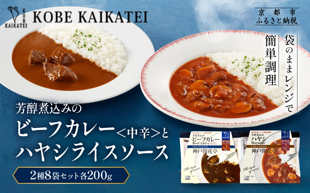 一流シェフ仕込み&nbsp;神戸開花亭&nbsp;芳醇煮込みのビーフカレー＜中辛＞とハヤシライスソース&nbsp;2種8袋セット｜京都&nbsp;有名店&nbsp;洋食&nbsp;人気セット［&nbsp;有名店&nbsp;ビーフカレー&nbsp;ハヤシライス&nbsp;ソース&nbsp;食べ比べ&nbsp;レトルト食品&nbsp;簡単&nbsp;時短&nbsp;便利&nbsp;長期保存&nbsp;おすすめ&nbsp;洋食&nbsp;お取り寄せ&nbsp;通販&nbsp;送料無料&nbsp;ふるさと納税&nbsp;］