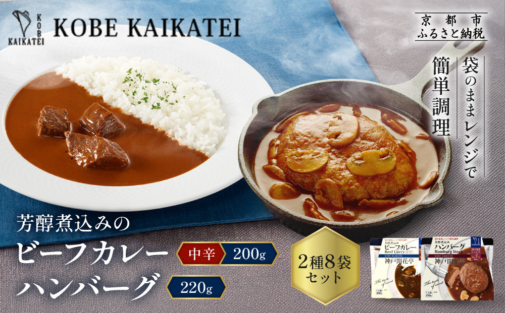 一流シェフ仕込み&nbsp;神戸開花亭&nbsp;芳醇煮込みのビーフカレー＜中辛＞とハンバーグ&nbsp;2種8袋セット｜京都&nbsp;有名店&nbsp;洋食&nbsp;人気セット［&nbsp;有名店&nbsp;ビーフカレー&nbsp;ハンバーグ&nbsp;食べ比べ&nbsp;レトルト食品&nbsp;簡単&nbsp;時短&nbsp;便利&nbsp;長期保存&nbsp;おすすめ&nbsp;洋食&nbsp;お取り寄せ&nbsp;通販&nbsp;送料無料&nbsp;ふるさと納税&nbsp;］