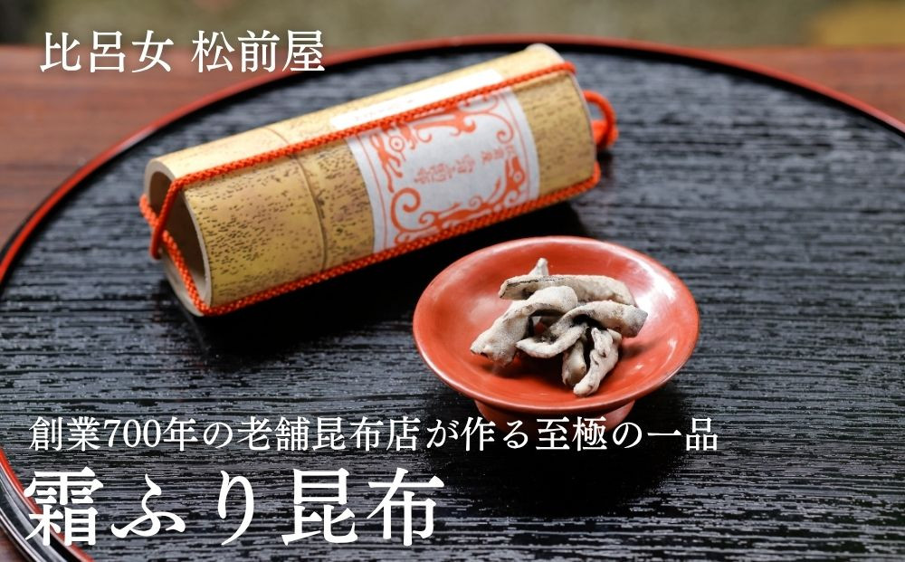 【比呂女&nbsp;松前屋】霜ふり昆布&nbsp;20g&nbsp;(クラフト筒入)&nbsp;|&nbsp;京都&nbsp;御所献上&nbsp;老舗&nbsp;［&nbsp;創業700年の老舗昆布店&nbsp;最高級の昆布&nbsp;昆布菓子&nbsp;こんぶ&nbsp;ひろめ&nbsp;和菓子&nbsp;ギフト&nbsp;プレゼント&nbsp;贈答&nbsp;お取り寄せ&nbsp;通販&nbsp;送料無料&nbsp;ふるさと納税&nbsp;］