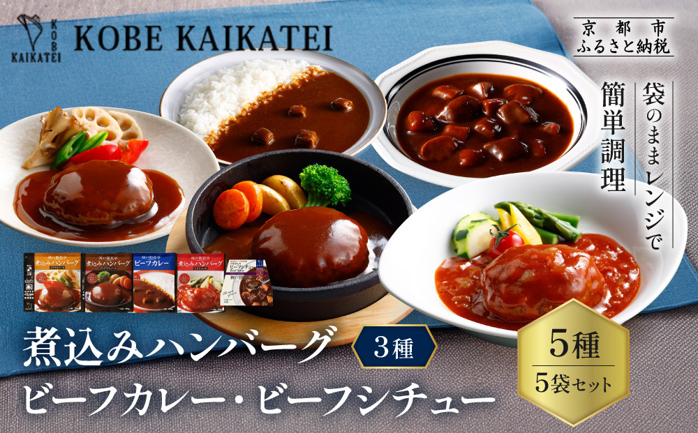 一流シェフ仕込み&nbsp;神戸開花亭&nbsp;煮込みハンバーグ3種&nbsp;カレー&nbsp;シチュー&nbsp;5袋セット｜京都&nbsp;有名店&nbsp;洋食&nbsp;人気セット［&nbsp;有名店&nbsp;ハンバーグ&nbsp;ビーフカレー&nbsp;ビーフシチュー&nbsp;食べ比べ&nbsp;レトルト食品&nbsp;簡単&nbsp;時短&nbsp;便利&nbsp;長期保存&nbsp;おすすめ&nbsp;洋食&nbsp;お取り寄せ&nbsp;通販&nbsp;送料無料&nbsp;ふるさと納税&nbsp;］