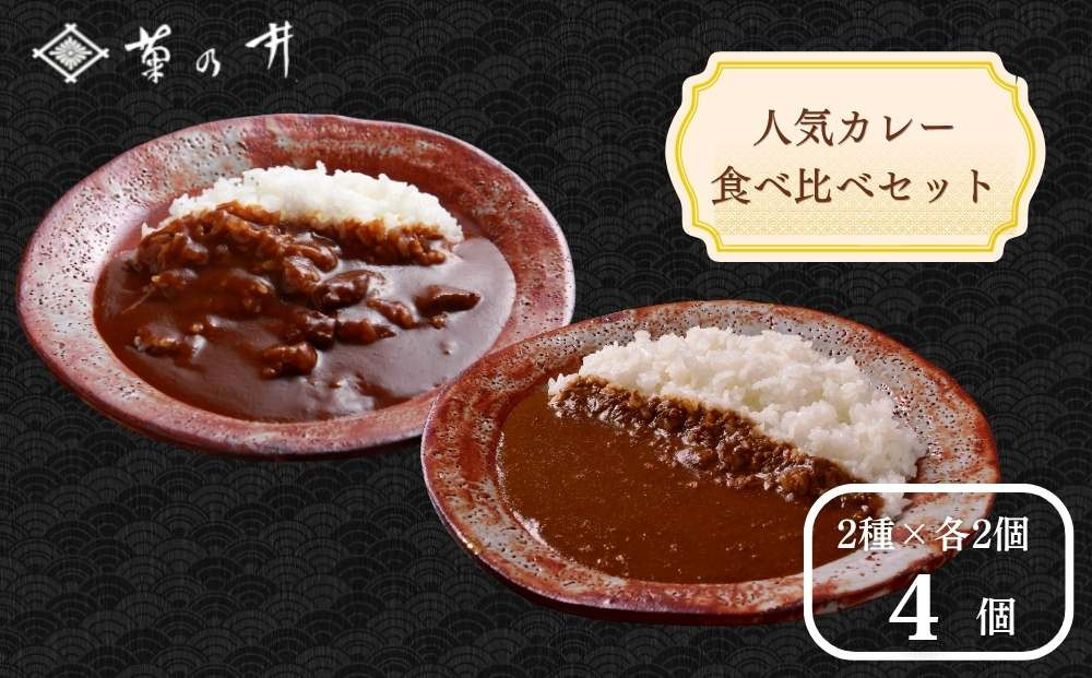 【菊乃井】《料亭のエッセンスを詰め込んだ！》人気カレー食べ比べセット4個入り（ビーフカレー2/キーマカレー2)　［&nbsp;京都&nbsp;料亭&nbsp;京料理&nbsp;人気&nbsp;おすすめ&nbsp;老舗&nbsp;グルメ&nbsp;ミシュラン&nbsp;ギフト&nbsp;プレゼント&nbsp;贈答用&nbsp;お取り寄せ&nbsp;］&nbsp;
