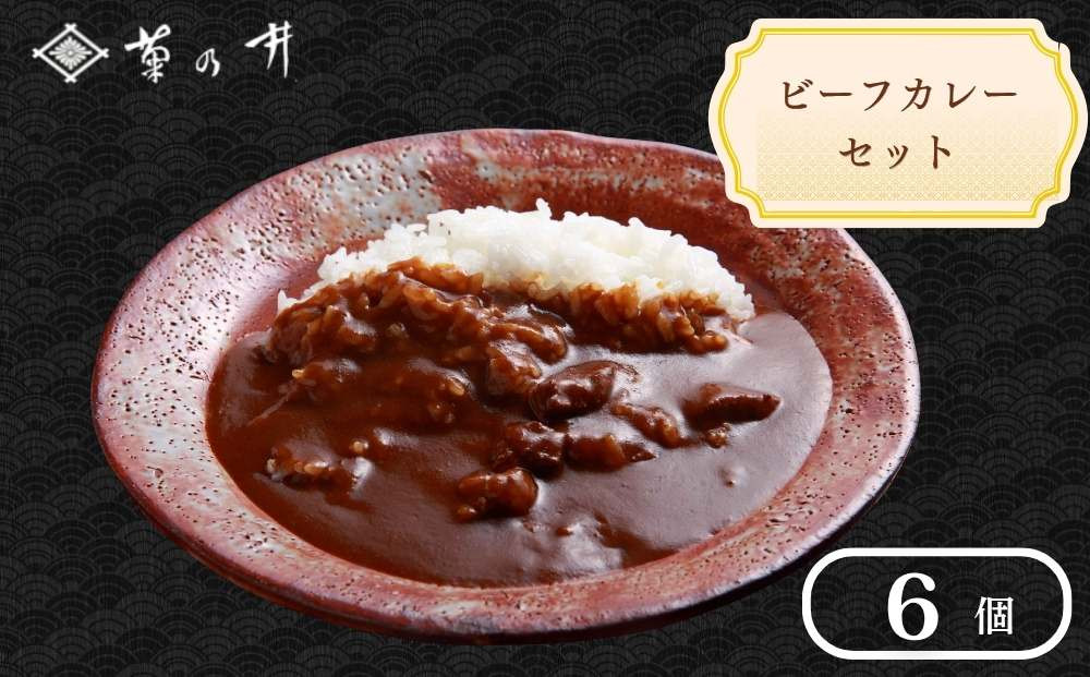 【菊乃井】《料亭のエッセンスを詰め込んだ！》ビーフカレー&nbsp;6個入り［&nbsp;京都&nbsp;料亭&nbsp;京料理&nbsp;人気&nbsp;おすすめ&nbsp;老舗&nbsp;グルメ&nbsp;ミシュラン&nbsp;ギフト&nbsp;プレゼント&nbsp;贈答用&nbsp;お取り寄せ&nbsp;］&nbsp;