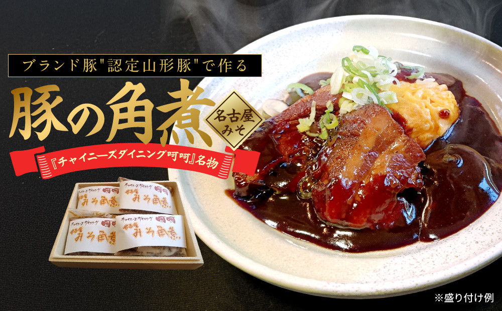 チャイニーズダイニング呵呵　名物　豚の角煮（名古屋みそ）
