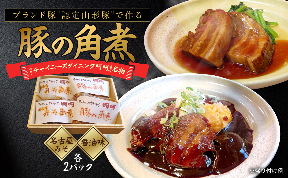 チャイニーズダイニング呵呵　名物　豚の角煮（名古屋みそ）２パック、（醤油味）２パック