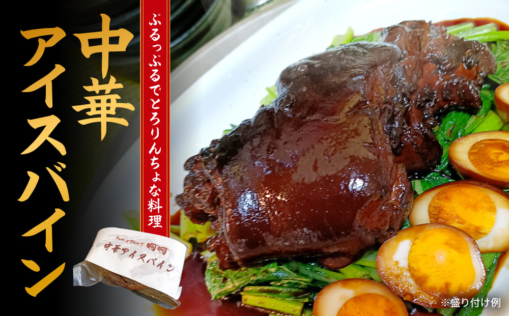 中華アイスバイン