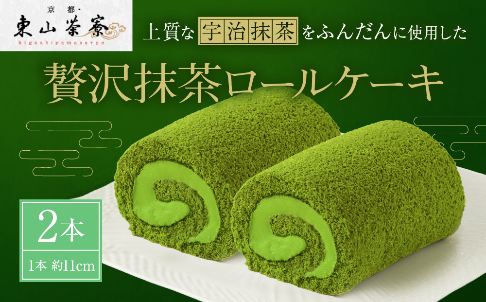 【京都・東山茶寮】贅沢抹茶ロールケーキ&nbsp;2本&nbsp;京都&nbsp;スイーツブランド&nbsp;人気&nbsp;ケーキ&nbsp;[&nbsp;上質な宇治抹茶を使用&nbsp;しっとりとろける&nbsp;ロールケーキ&nbsp;贅沢&nbsp;ご褒美&nbsp;グルメ&nbsp;おすすめ&nbsp;お菓子&nbsp;洋菓子&nbsp;ギフト&nbsp;プレゼント&nbsp;贈答&nbsp;お取り寄せ&nbsp;通販&nbsp;送料無料&nbsp;]