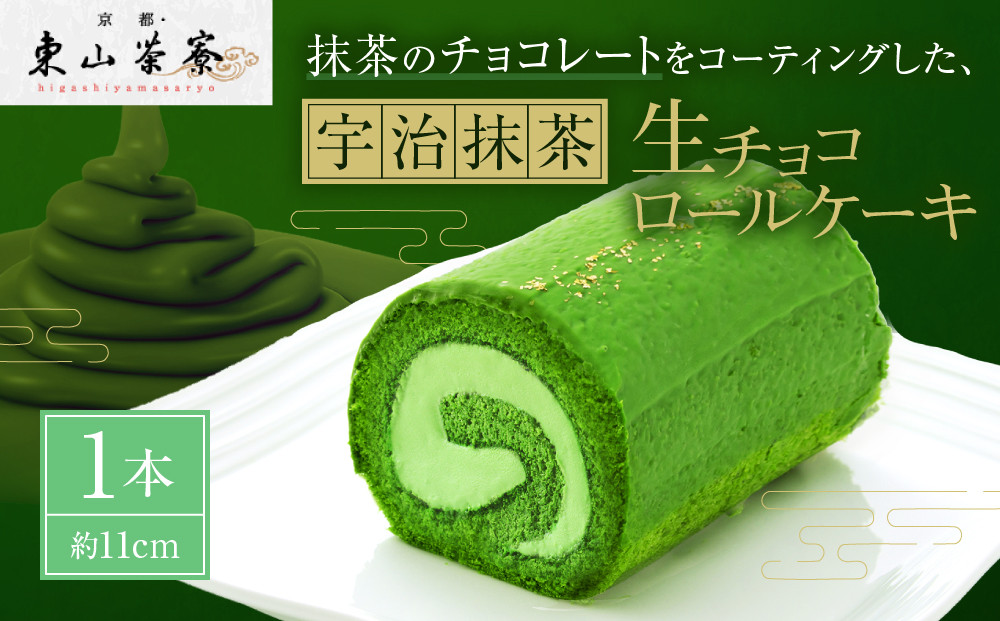 【京都・東山茶寮】宇治抹茶生チョコロールケーキ&nbsp;1本&nbsp;京都&nbsp;スイーツブランド&nbsp;人気&nbsp;ケーキ&nbsp;[&nbsp;上質な宇治抹茶を使用&nbsp;しっとりとろける&nbsp;生チョコ&nbsp;ロールケーキ&nbsp;贅沢&nbsp;ご褒美&nbsp;グルメ&nbsp;おすすめ&nbsp;お菓子&nbsp;洋菓子&nbsp;ギフト&nbsp;プレゼント&nbsp;贈答&nbsp;お取り寄せ&nbsp;通販&nbsp;送料無料&nbsp;]