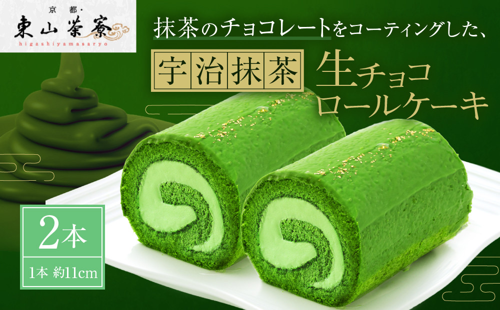 【京都・東山茶寮】宇治抹茶生チョコロールケーキ&nbsp;2本&nbsp;京都&nbsp;スイーツブランド&nbsp;人気&nbsp;ケーキ&nbsp;[&nbsp;上質な宇治抹茶を使用&nbsp;しっとりとろける&nbsp;生チョコ&nbsp;ロールケーキ&nbsp;贅沢&nbsp;ご褒美&nbsp;グルメ&nbsp;おすすめ&nbsp;お菓子&nbsp;洋菓子&nbsp;ギフト&nbsp;プレゼント&nbsp;贈答&nbsp;お取り寄せ&nbsp;通販&nbsp;送料無料&nbsp;]