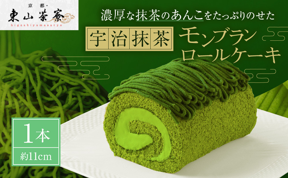 【京都・東山茶寮】宇治抹茶モンブランロールケーキ&nbsp;1本&nbsp;京都&nbsp;スイーツブランド&nbsp;人気&nbsp;ケーキ&nbsp;[&nbsp;上質な宇治抹茶を使用&nbsp;抹茶あんをたっぷり重ねた&nbsp;しっとりとろける&nbsp;ロールケーキ&nbsp;贅沢&nbsp;ご褒美&nbsp;グルメ&nbsp;おすすめ&nbsp;お菓子&nbsp;洋菓子&nbsp;ギフト&nbsp;プレゼント&nbsp;贈答&nbsp;お取り寄せ&nbsp;通販&nbsp;送料無料&nbsp;]