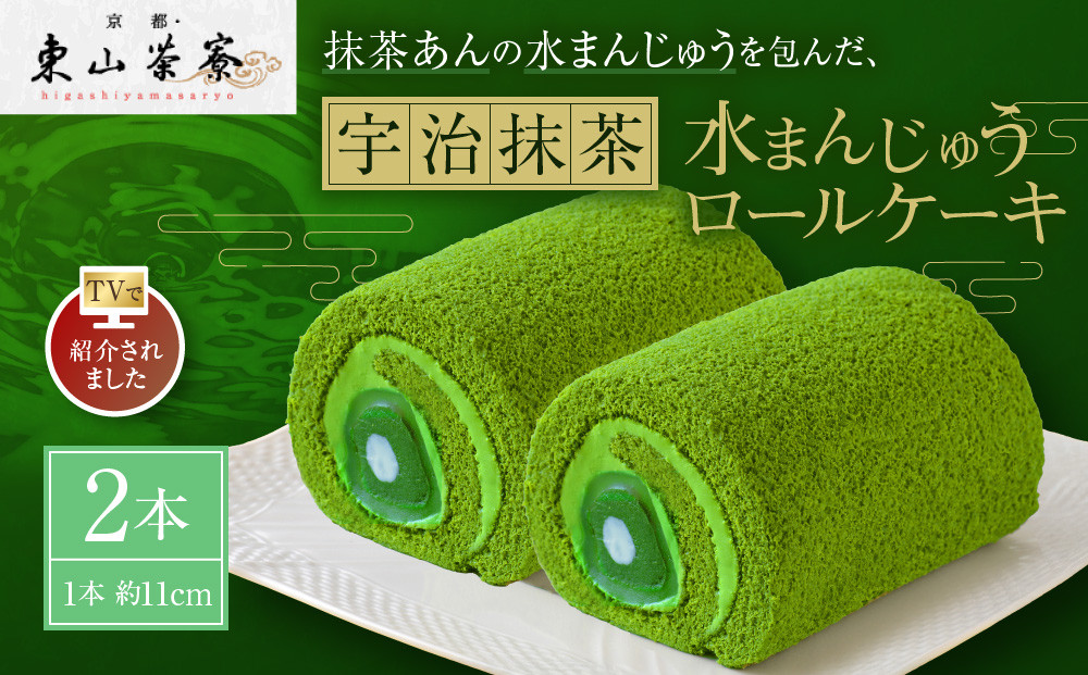 【京都・東山茶寮】TVで紹介!&nbsp;宇治抹茶&nbsp;水まんじゅうロールケーキ&nbsp;2本&nbsp;京都&nbsp;スイーツブランド&nbsp;人気&nbsp;ケーキ&nbsp;[&nbsp;上質な宇治抹茶を使用&nbsp;抹茶あんの水まんじゅうを包んだ&nbsp;しっとりとろける&nbsp;ロールケーキ&nbsp;贅沢&nbsp;ご褒美&nbsp;グルメ&nbsp;おすすめ&nbsp;お菓子&nbsp;洋菓子&nbsp;ギフト&nbsp;プレゼント&nbsp;贈答&nbsp;お取り寄せ&nbsp;通販&nbsp;送料無料&nbsp;]
