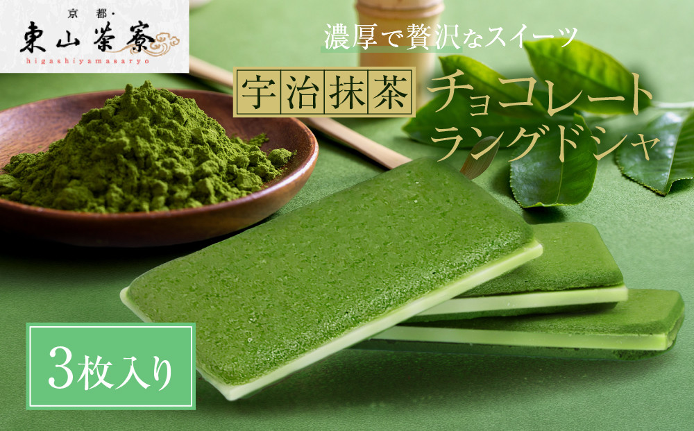 【京都・東山茶寮】宇治抹茶チョコレートラングドシャ&nbsp;3枚入り&nbsp;京都&nbsp;スイーツブランド&nbsp;ご褒美&nbsp;スイーツ&nbsp;人気&nbsp;[&nbsp;上質な宇治抹茶を使用&nbsp;ラングドシャ&nbsp;洋風和菓子&nbsp;抹茶スイーツ&nbsp;おすすめ&nbsp;グルメ&nbsp;贅沢&nbsp;焼き菓子&nbsp;お菓子&nbsp;スイーツ&nbsp;ギフト&nbsp;プレゼント&nbsp;お取り寄せ&nbsp;通販&nbsp;送料無料&nbsp;］